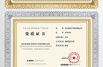 2021年高清建筑業(yè)企業(yè)資質(zhì)與房地產(chǎn)開發(fā)經(jīng)營(yíng)許可證模板解析