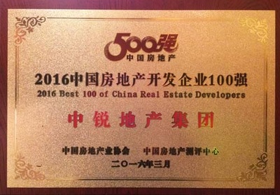 中銳地產(chǎn)集團(tuán)榮膺“2016全國(guó)房地產(chǎn)開發(fā)企業(yè)100強(qiáng)”稱號(hào) 實(shí)力鑄就品牌新高度