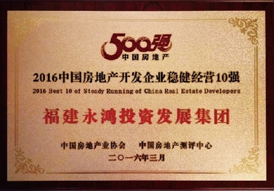 福建永鴻集團榮膺中國房地產300強第221位殊榮，彰顯穩健發展實力