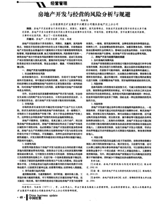房地產開發與經營的風險全景透視及系統性規避策略